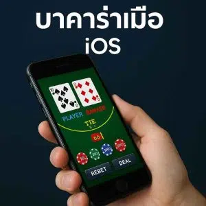 บาคาร่า-iOS---บาคาร่า-Android