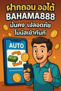 เติมเงิน ฝากออโต้