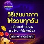 วิธีเล่น-บาคาร่าให้รวยทุกวัน-ทำเงินได้จริง วิธีเล่นบาคาร่าให้ได้เงิน สูตรบาคาร่า