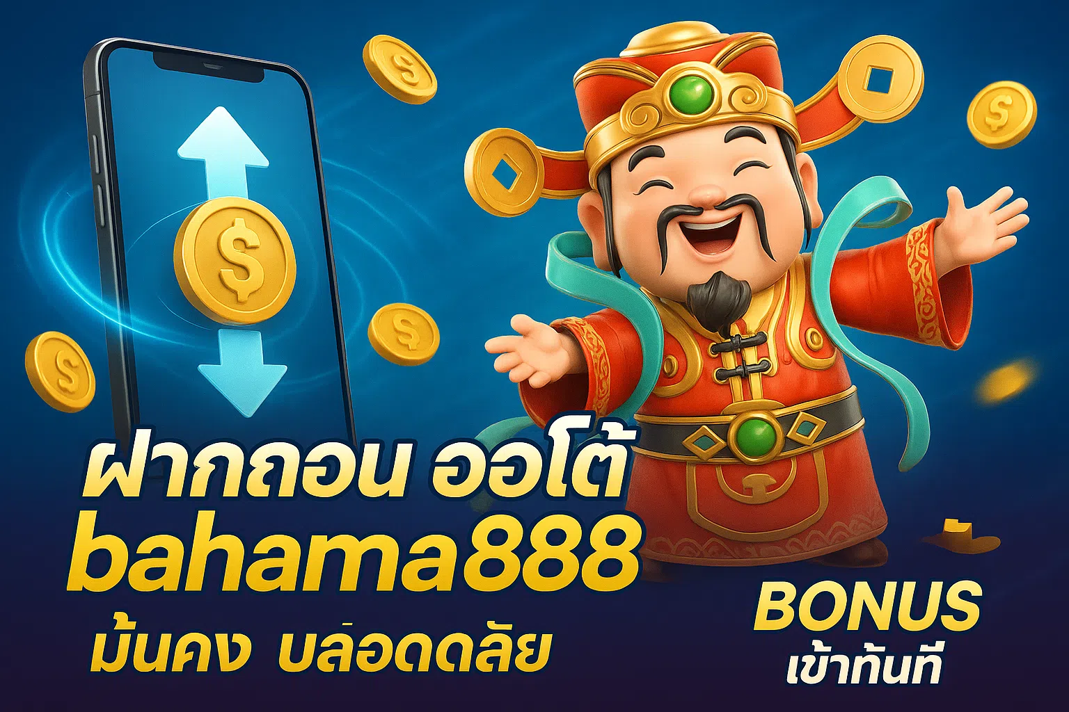 ฝากถอน ระบบออโต้